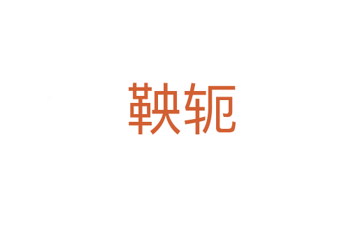 鞅轭