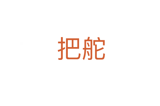 把舵