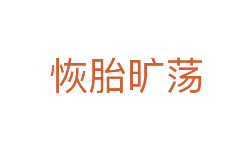 恢胎旷荡