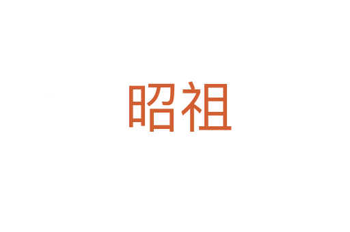 昭祖