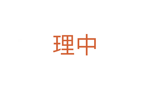 理中