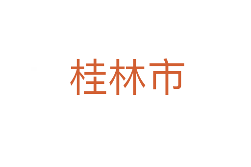 桂林市