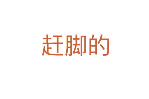赶脚的