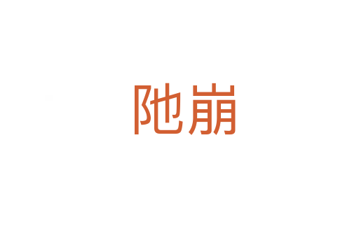 阤崩