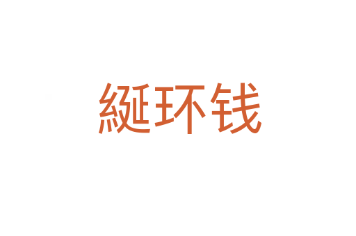 綖环钱
