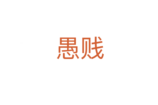 愚贱