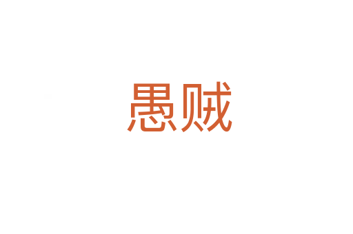 愚贼