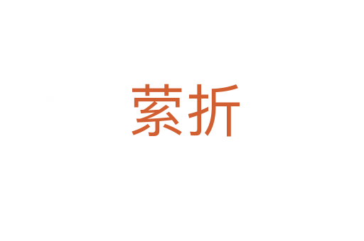 萦折