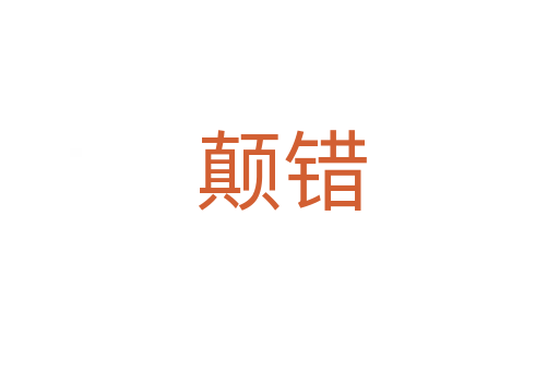 颠错