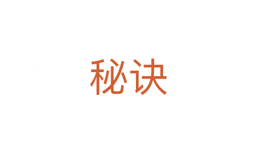 秘诀