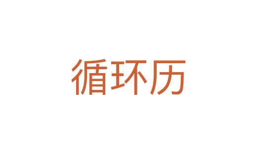 循环历