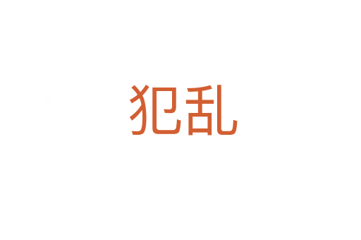 犯乱