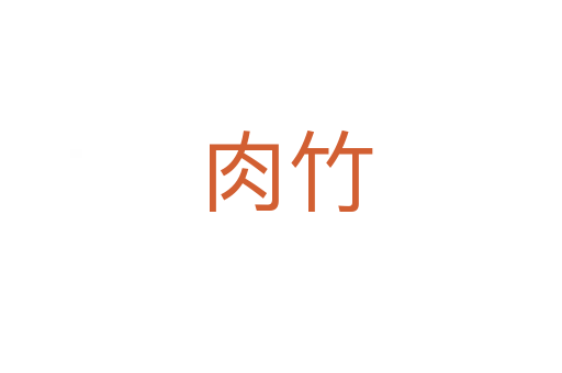 肉竹