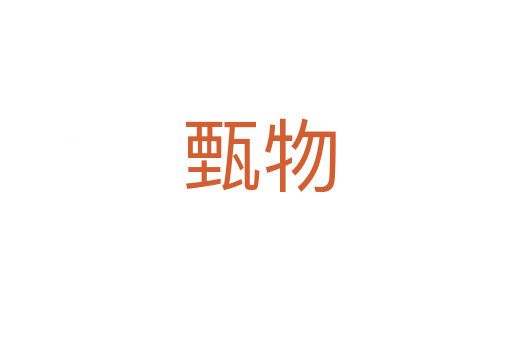 甄物