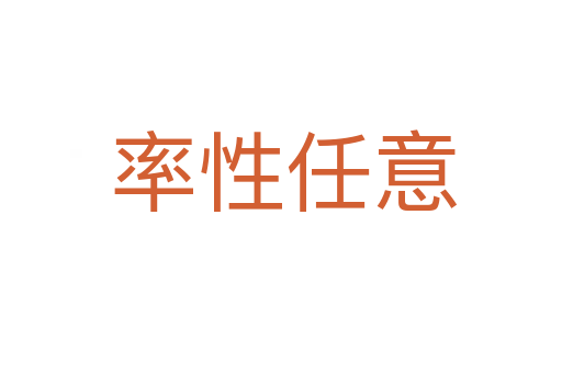 率性任意