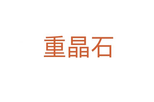 重晶石