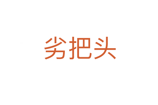 劣把头