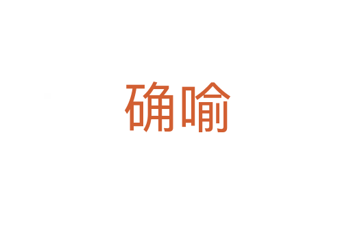 确喻