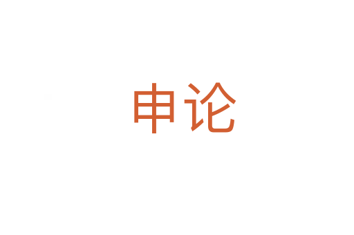 申论