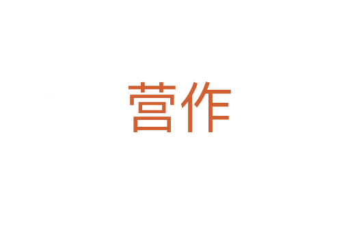 营作