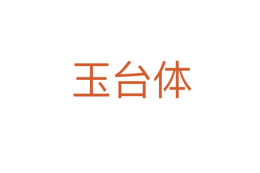 玉台体