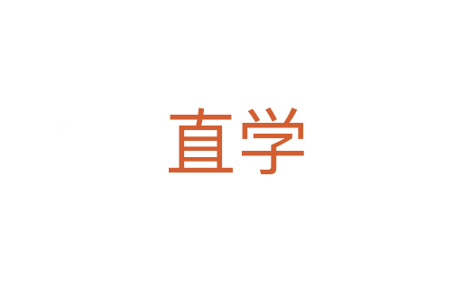 直学