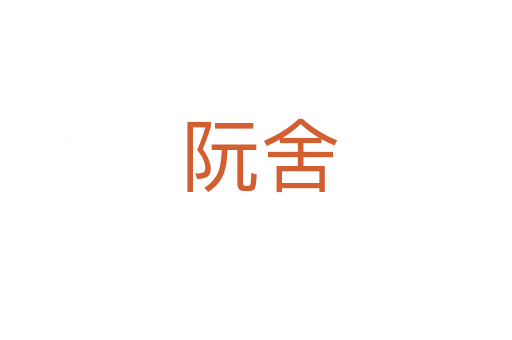 阮舍