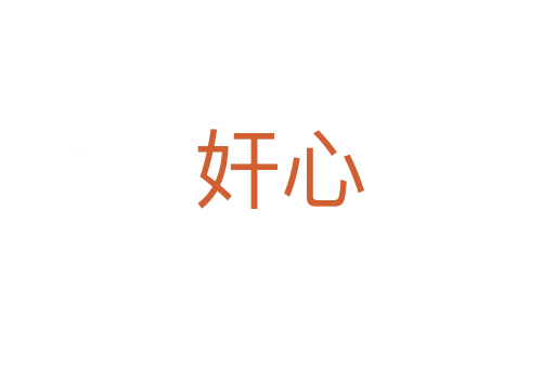 奸心