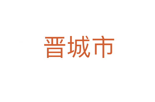 晋城市