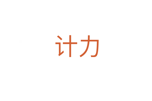 计力