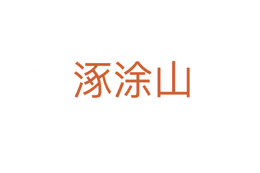 涿涂山