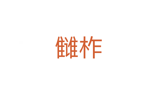 雠柞