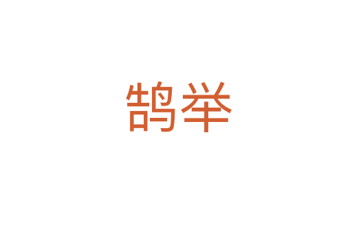 鹄举