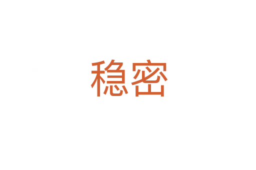 稳密