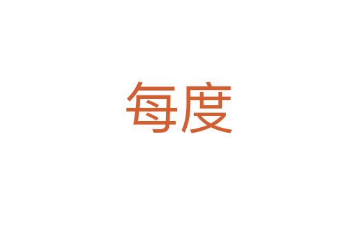 每度