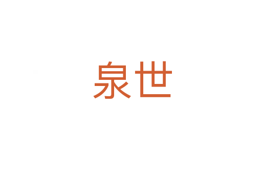 泉世