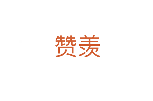 赞羡