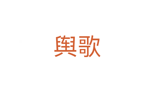 舆歌