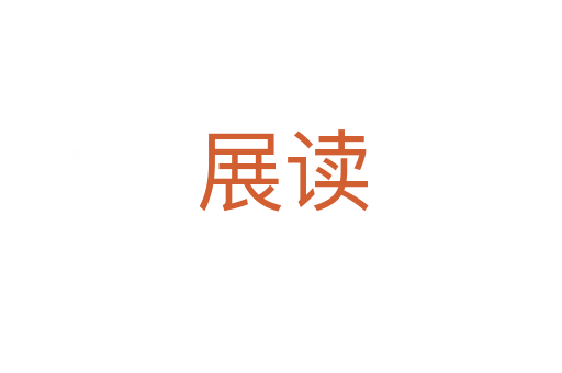 展读