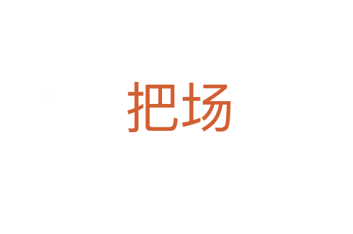 把场
