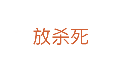 放杀死