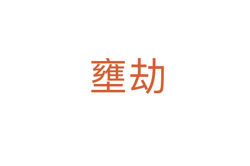 壅劫
