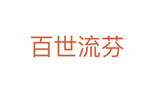百世流芬