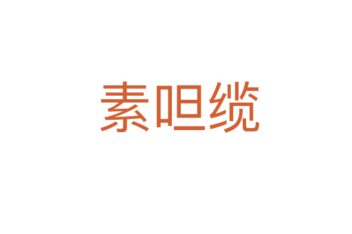 素呾缆