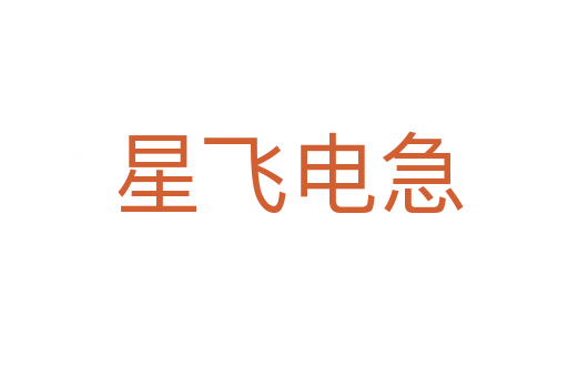 星飞电急