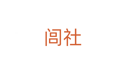 闾社