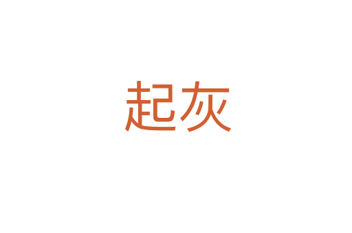 起灰
