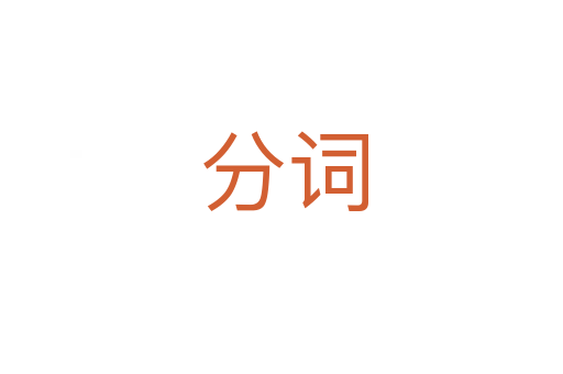 分词
