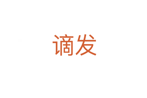 谪发