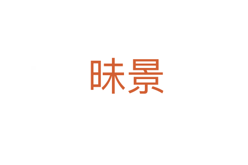 昧景